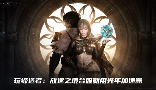缔造者：放逐之境台服加速器