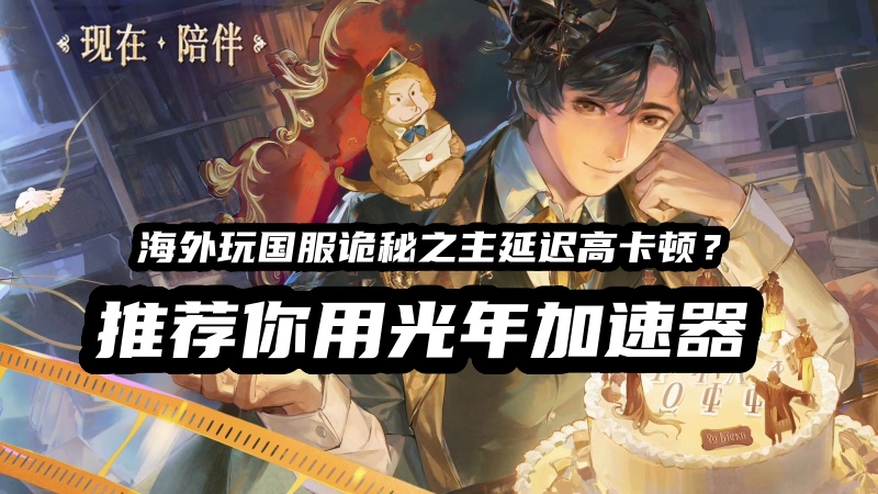 诡秘之主加速器