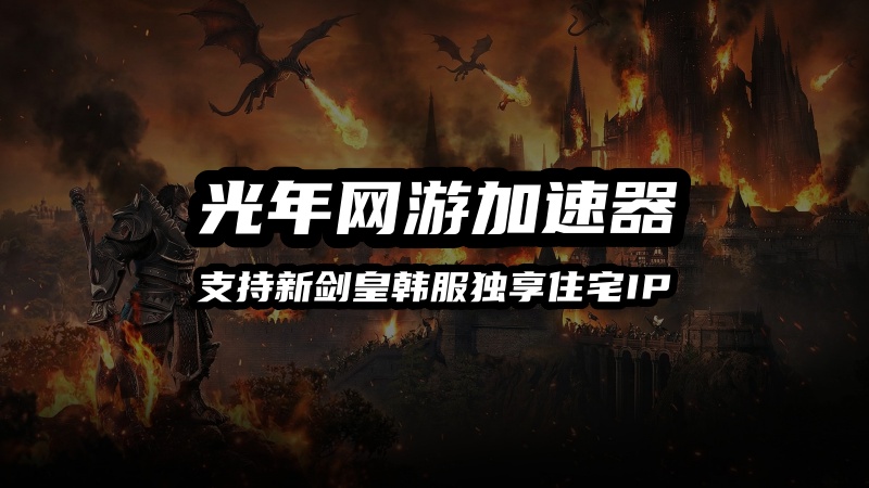 韩国新剑皇独享住宅IP就用光年加速器