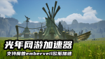 魔兽emberveil欧服