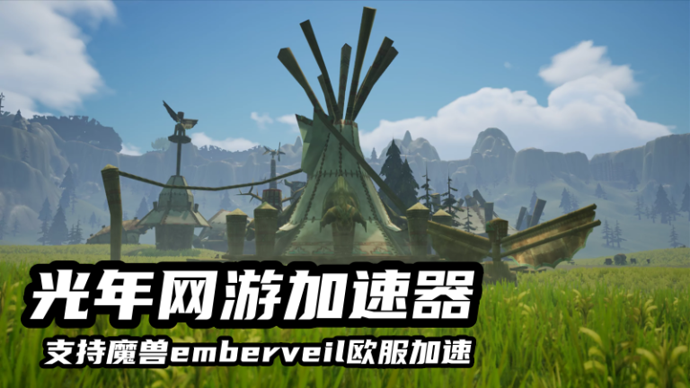 魔兽emberveil欧服