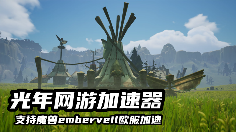 魔兽emberveil欧服