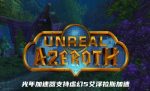 魔兽虚幻5艾泽拉斯加速器