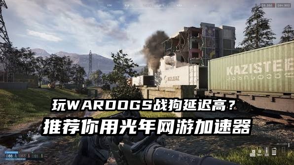WARDOGS加速器