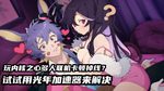 光年内核之心游戏加速器