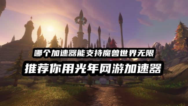 光年魔兽世界无限游戏加速器