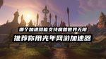 光年魔兽世界无限游戏加速器