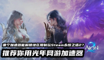 永恒之塔2加速器