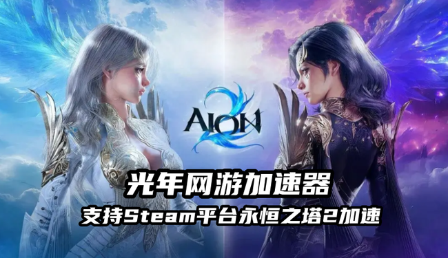 永恒之塔2国际服加速器