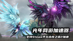 玩Steam平台永恒之塔2加速器