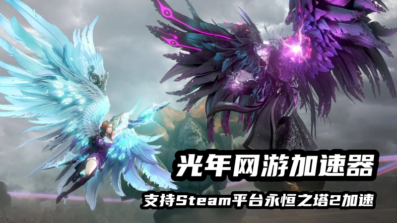 玩Steam平台永恒之塔2加速器